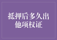 抵押后到底要等多久才能拿到他项权证？