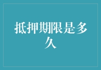 抵押期限的选择：何为期限合适，何时提前结清？