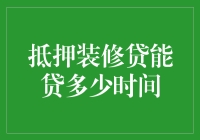 抵押装修贷能贷多久？先问你装修是开一家甜品店还是烘焙店？