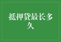 抵押贷最长多久：寻找贷款期限的最优解