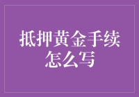 抵押黄金的手续复杂吗？一招教你轻松搞定！