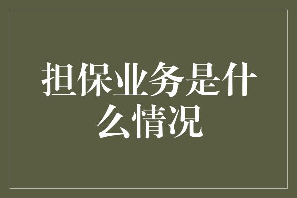 担保业务是什么情况