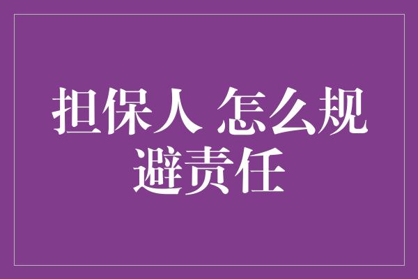 担保人 怎么规避责任