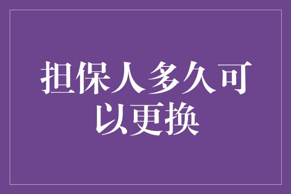 担保人多久可以更换