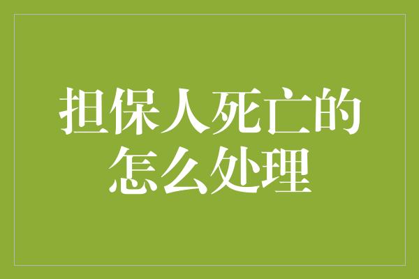 担保人死亡的怎么处理