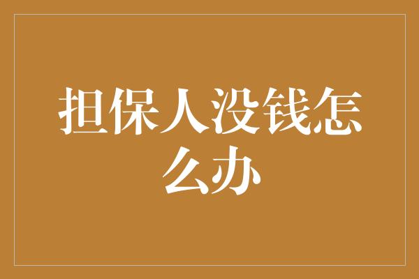 担保人没钱怎么办