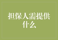 担保人需提供什么：一份完整清单与深度解析