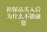 为什么买了担保品之后就不能再融资了？这是个谜还是个坑？