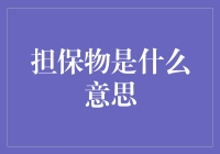 担保物大冒险：当你的家庭财产变成银行的囚犯