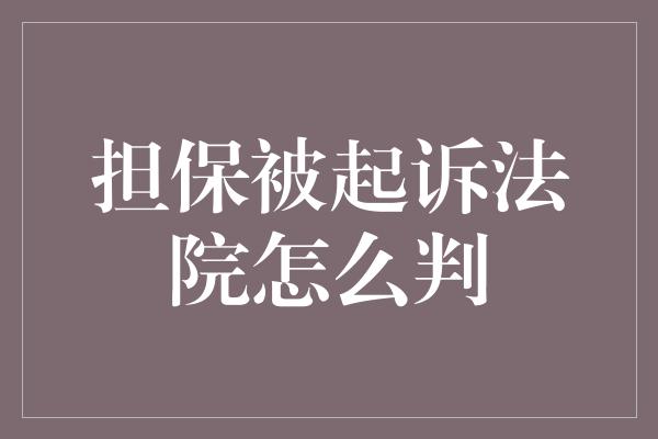 担保被起诉法院怎么判