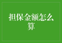 古代算数大师教你计算担保金额