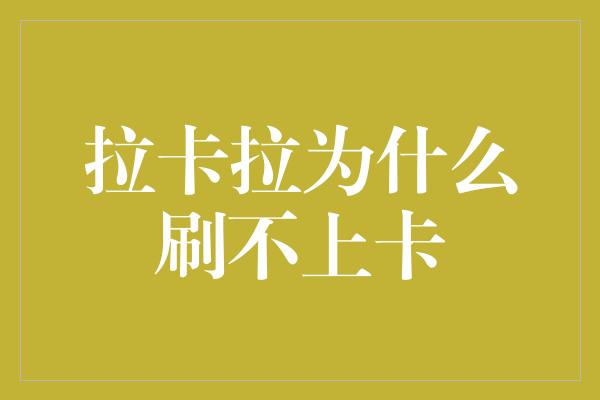 拉卡拉为什么刷不上卡