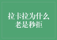 拉卡拉为何总是秒拒？深入解析其背后的原因