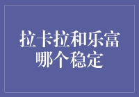 拉卡拉和乐富：谁是稳定派系的扛把子？