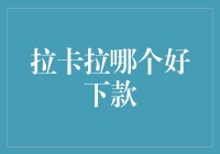 拉卡拉贷款：如何选择最佳下款途径