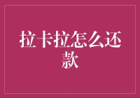 如何轻松搞定拉卡拉还款？