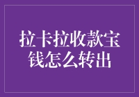 拉卡拉收款宝钱款转出的全面指南与创新视角