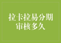 拉卡拉易分期审核流程详解：从提交申请到成功放款的全过程