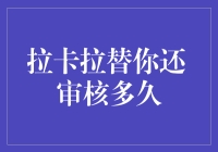 拉卡拉替你还？审核时间你需要知道！