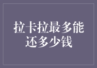 拉卡拉还款额度上限解析：合理规划避免入账风险