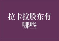 拉卡拉股东结构解析：洞察企业背后的投资力量