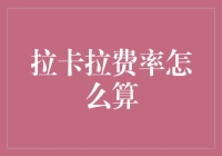 拉卡拉费率计算小贴士：如何像数学家一样精打细算？