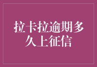 拉卡拉逾期多久上征信：信用生活的小贴士