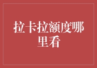 拉卡拉额度哪里看？看我带你走迷宫！