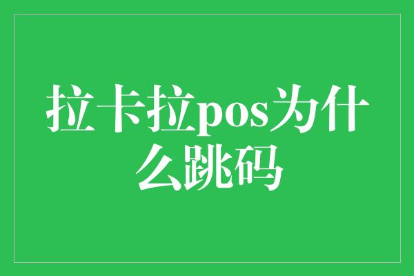 拉卡拉pos为什么跳码