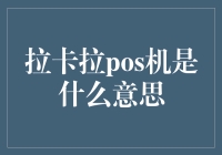 拉卡拉POS机：解锁商业支付的新世界