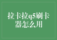 拉卡拉Q5刷卡器使用指南：轻松掌握支付新方式