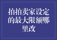 拍拍卖家设定的最大限额在哪里改？——买家版与卖家版的双城记