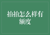 信用卡玩家：拍拍额度的那些事儿