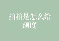 拍拍是如何慷慨地给我们额度的？竟然是这样！