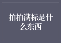 拍拍满标是什么东西？原来是我家猫又在搞破坏！