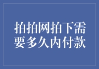 拍拍网超燃指南：拍下宝贝后，付款截止倒计时大揭秘！