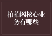 拍拍网：您在购物狂欢中的秘密武器，核心业务大揭秘！