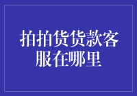 找寻拍拍贷客服？为何不用‘搜索引擎’这个神奇的工具呢？