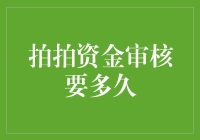 拍拍：资金审核，到底是拍快了还是拍慢了？