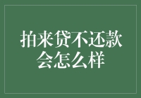 借贷江湖：不还贷，你的江湖地位将如何螺旋式下降？