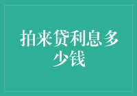 拍来贷利息多少钱？ 你猜不到答案的真相！