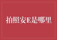 探寻拍照安E：摄影爱好者心中的圣地