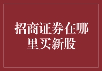 炒股新手必看！招商证券买新股的秘密