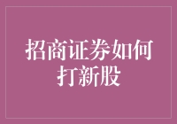 招商证券打新股策略与流程解析：投资者必看指南