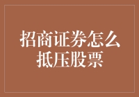 招商证券怎么抵压股票？这里有一份股票抵压操作秘籍，请查收！