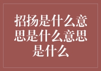 探寻招扬之意：从成语到现代用法的演变