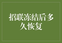 冻结账户的小秘密：招联冻结后多久恢复的秘密大解密