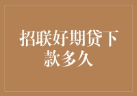 招联好期贷下款流程深度解析：从申请到到账的全程揭秘