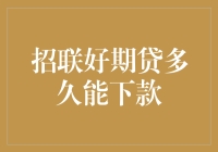 招联好期贷：下款速度比闪电还快，你是要等引力波还是黑洞？