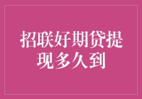 招联好期贷提现到卡时间揭秘，是真爱还是套路？